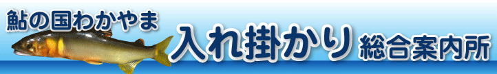 鮎の国わかやま 入れ掛かり案内所