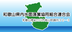和歌山県内水面漁業協同組合連合会